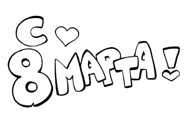 С юбилеем надпись раскраска