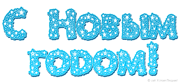 Надпись с новым годом красиво