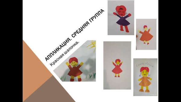 Аппликация в средней группе красная шапочка пошагово