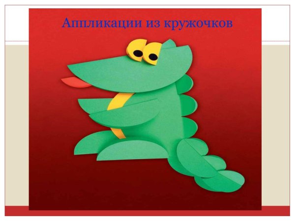 Крокодил аппликация из бумаги