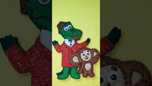 Чебурашка и крокодил Гена из фетра