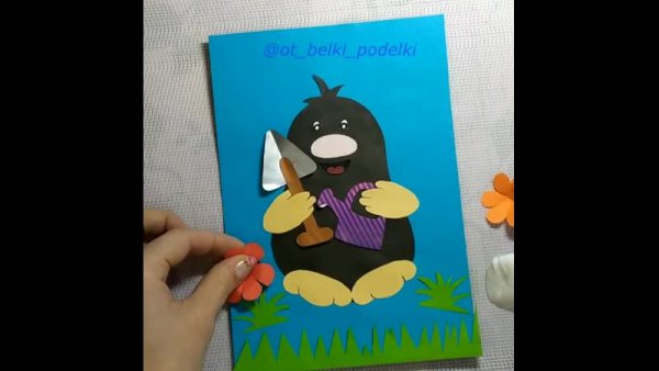 Крот аппликация