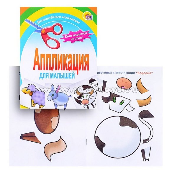 Аппликация для малышей "кто пасётся на лугу" РОФ прессс 978-5-378-01412-5