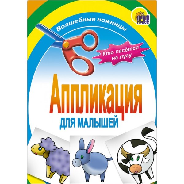 Аппликации в книге для малышей