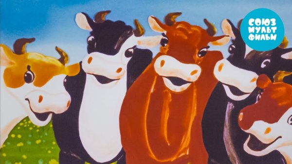 Мультик далеко далеко на лугу пасутся ко