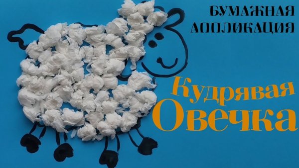 Овечка из салфеток своими руками для детей