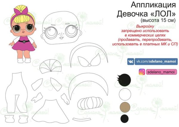 ЛОЛ из фетра выкройка