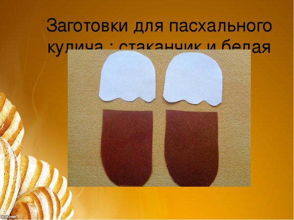 Шаблон кулича для аппликации