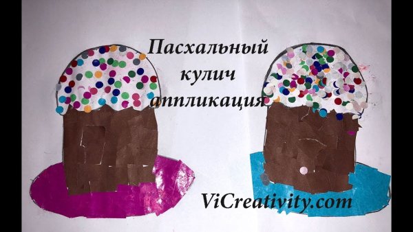 Аппликация Пасхальный кулич