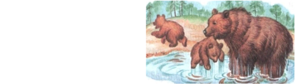 Купания медведат Бианки