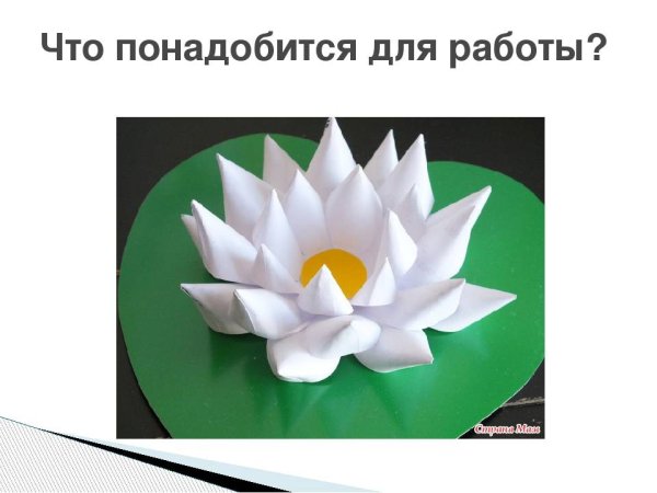 Объемная кувшинка из бумаги