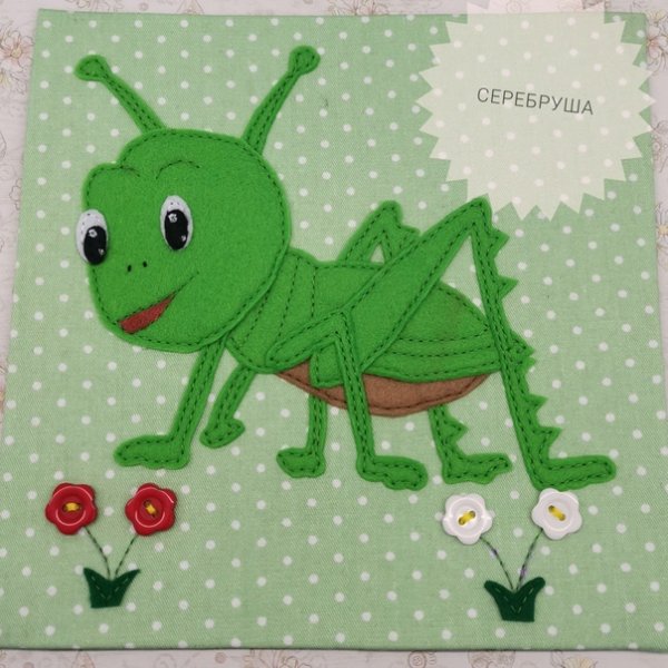 Отрывная аппликация кузнечик