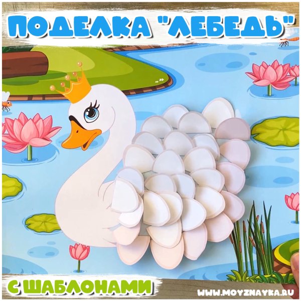 Объемная аппликация лебедь