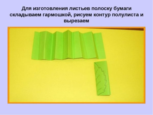 Листик из бумаги гармошкой