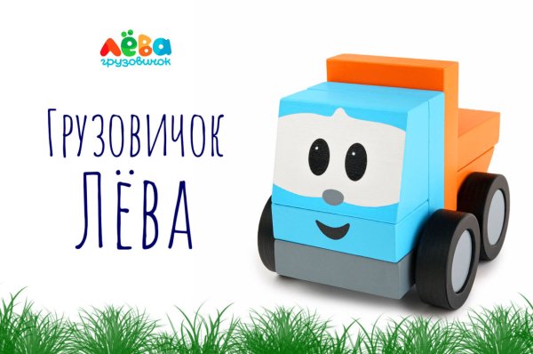 Поделка Грузовичок Лева
