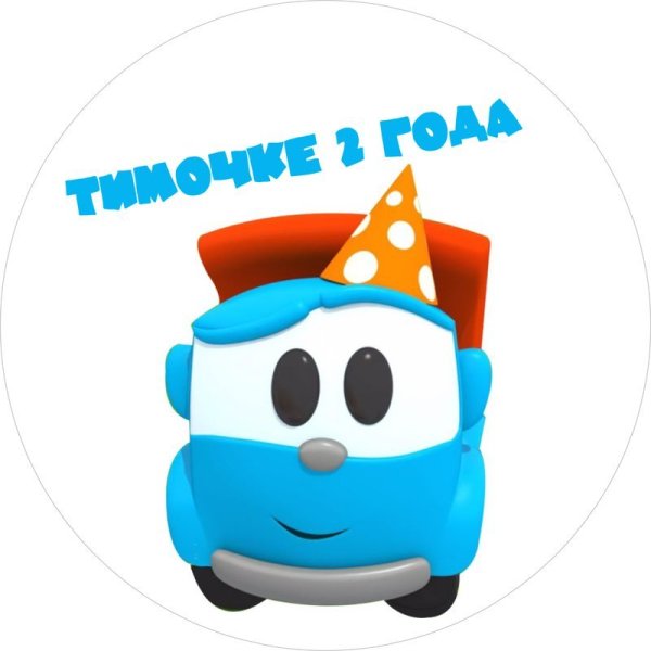 Грузовичок Лева