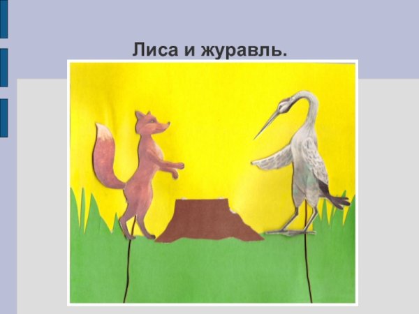 Аппликация к сказке лиса и журавль