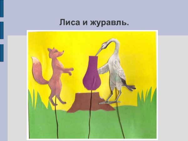 Лиса и журавль аппликация