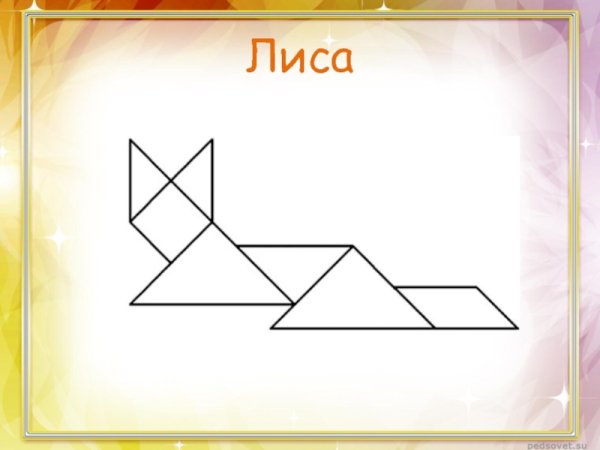 Танграм лиса схема