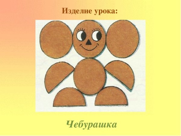 Аппликация для детей Чебурашка