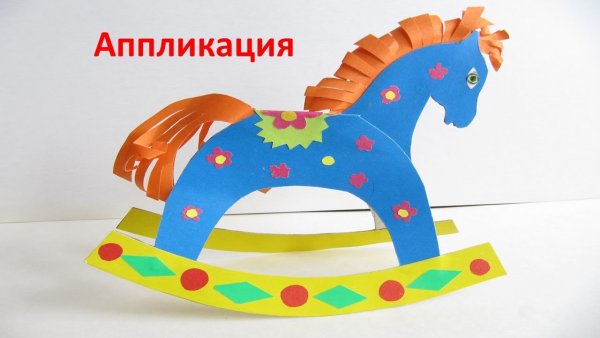 Лошадка аппликация для детей