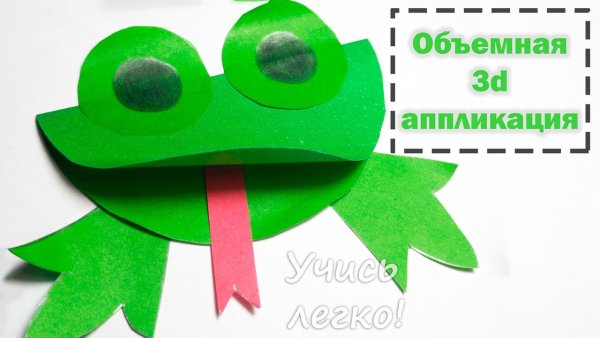Объемная аппликация лягушка