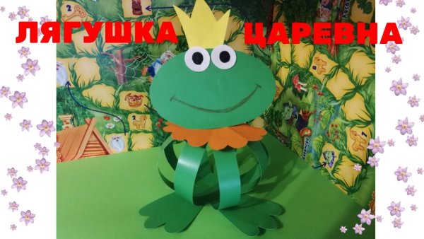 Объемная аппликация Лягушонок