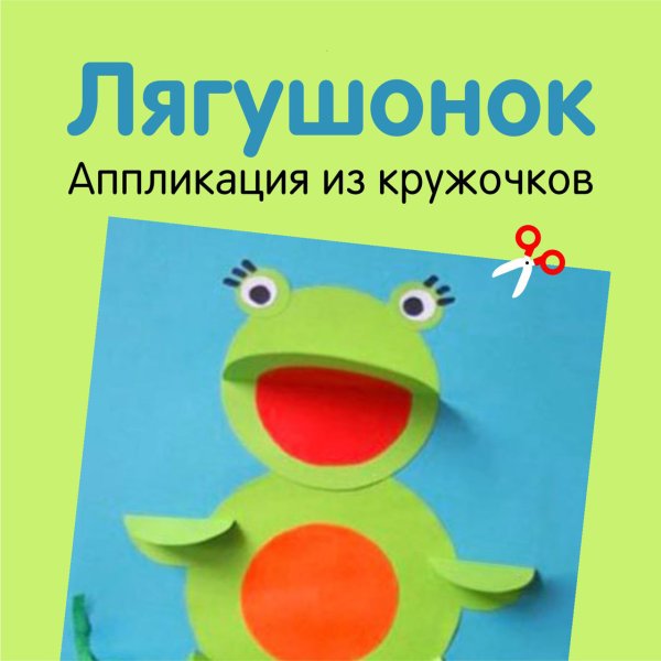 Аппликация Лягушонок из кружочков