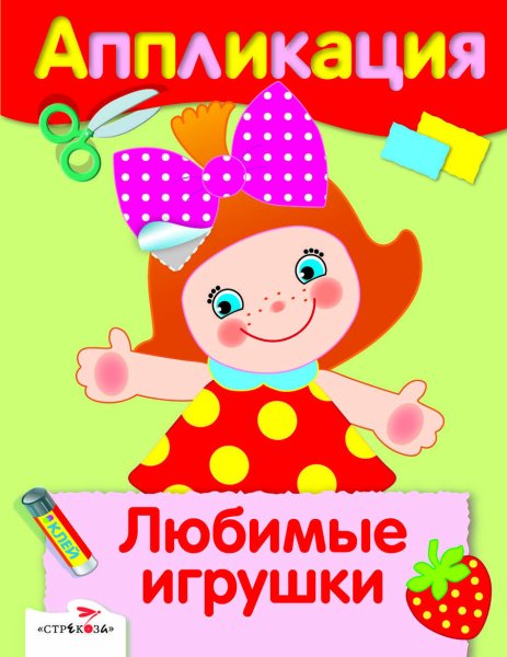 Любимые игрушки. Аппликация