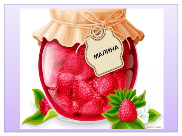 Образование относительных прилагательных варенье из малины