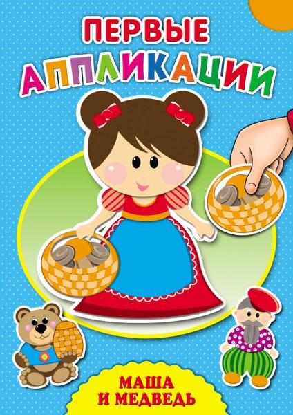Маша и медведь аппликация из бумаги