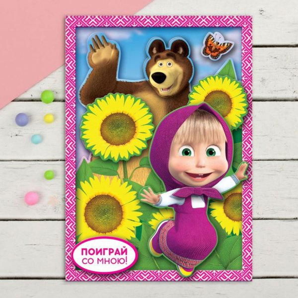 Поиграй со мной Маша и медведь