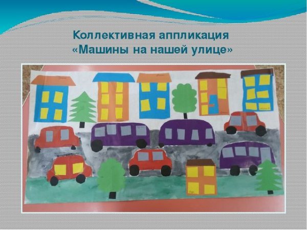 Коллективная работа транспорт в детском саду