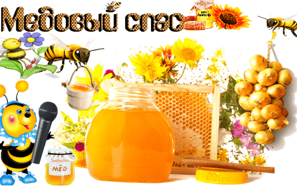 Медовый спас