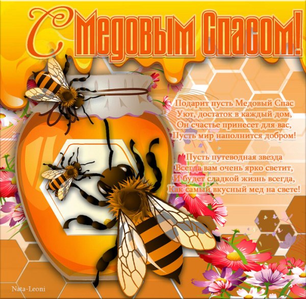 С медовым Спасом
