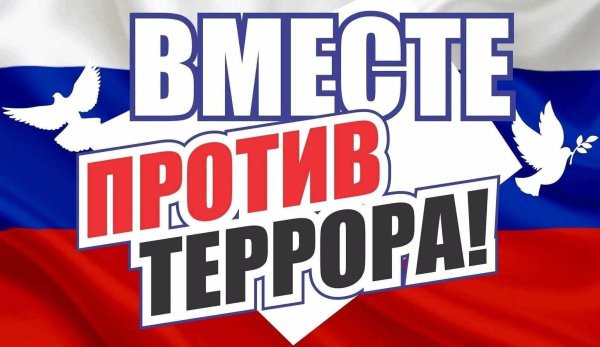 Россия против террора