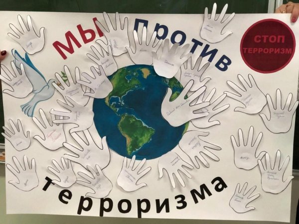 Мы против террора