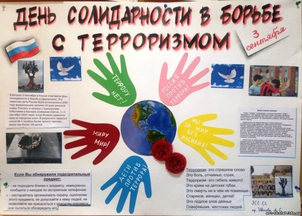 День солидарности в борьбе с терроризмом плакат