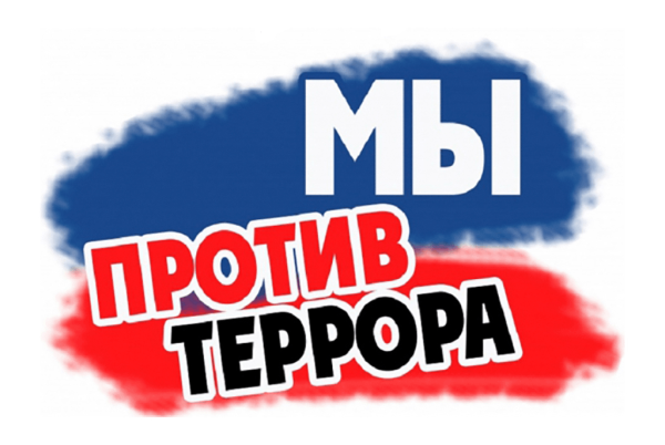 Надписи против терроризма