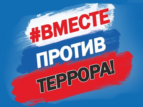 Мы против терроризма