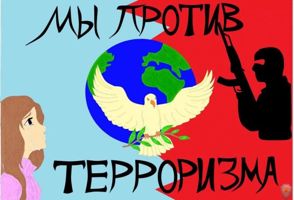 Мы против терроризма
