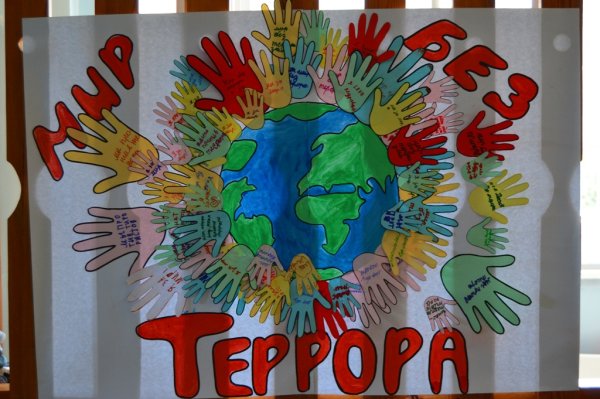 Мы против террора плакат