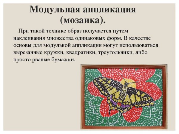 Модульная аппликация мозаика