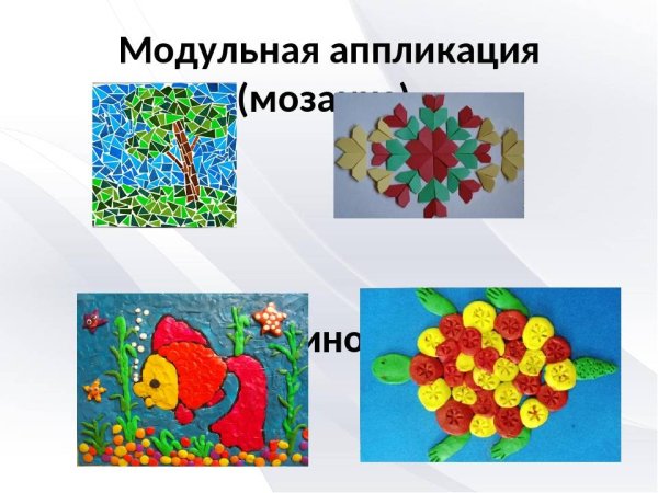 Модульная аппликация для дошкольников