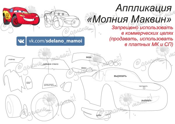 Молния Маквин аппликация из фетра