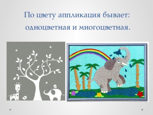 Монохромная аппликация