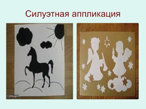 Силуэтная аппликация