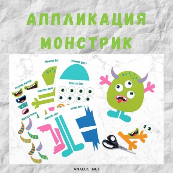 Аппликация монстрики