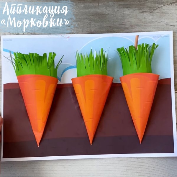 Аппликация морковка