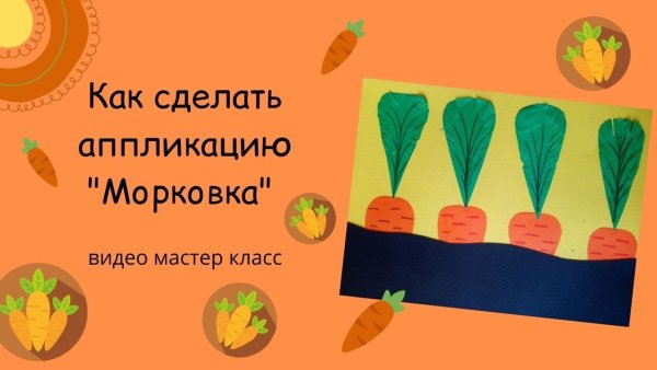 Аппликация зайчик с морковкой младшая группа